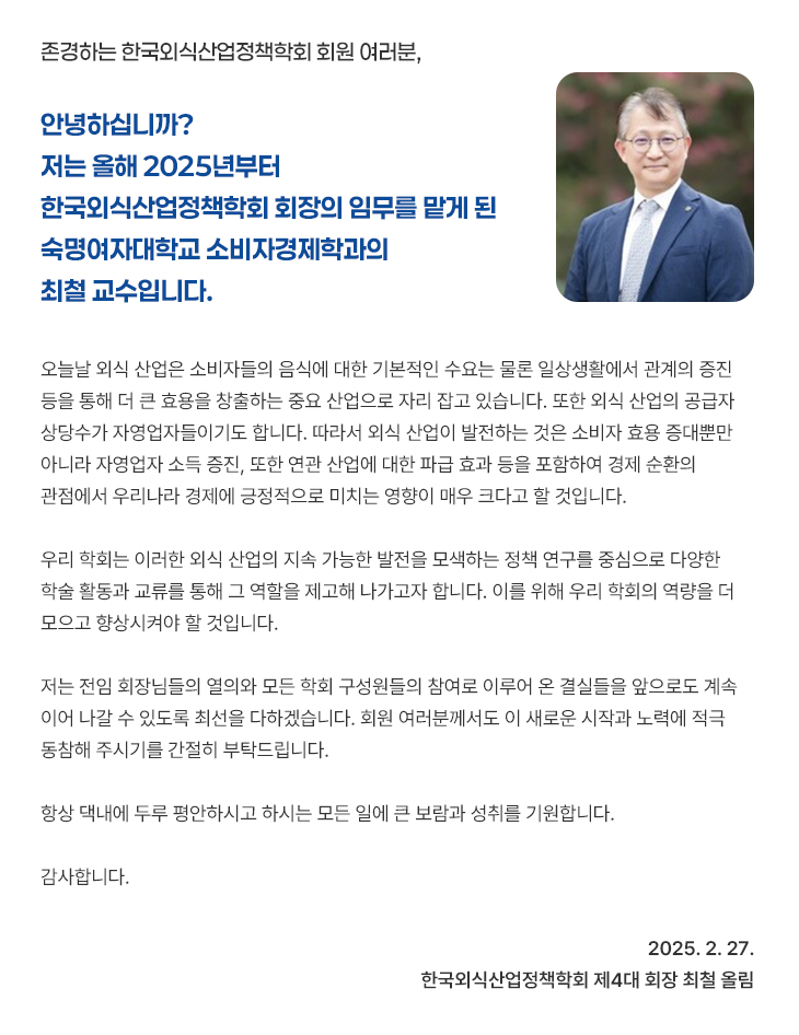한국외식산업정책학회 인사말