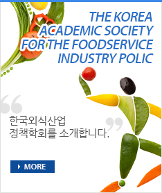 한국 외식산업정책학회를 소개합니다.