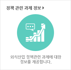 외식산업정책 과제요약